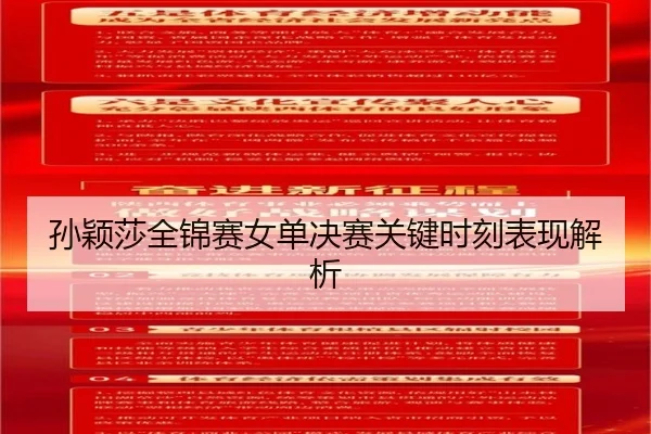 孙颖莎全锦赛女单决赛关键时刻表现解析