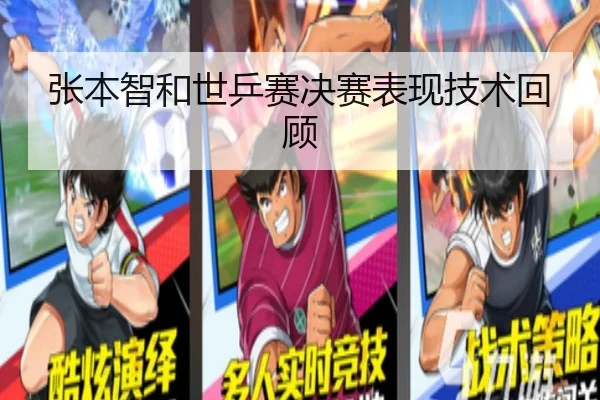 张本智和世乒赛决赛表现技术回顾