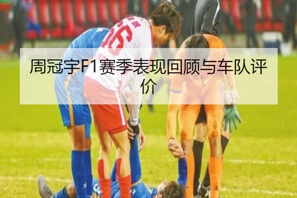 周冠宇F1赛季表现回顾与车队评价